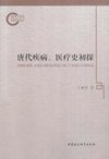 《唐代疾病医疗史初探》【豆瓣8