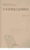 字本位理论与应用研究_12088162