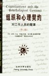 心理学译丛++组织和心理契约——对工作人员...
