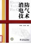 消防电气技术_12065698_罗晓梅，孟宪章编著...