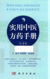 《实用中医方药手册》精选经方验方1000余个[pdf]