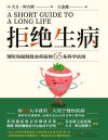 《拒绝生病》预防和遏制致命慢性疾病的65条科学法则[pdf]