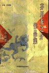 芥川龙之介作品集：小说卷.叶渭渠主编.楼适夷等译.中国世界语出版社(1998)