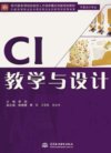 CI教学与设计_12939369_李凯主编_北京市：中国水利水电出版社_2012.01