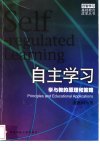 自主学习：学与教的原理和策略_11293824