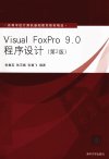 VISUAL FOXPRO 9.0程序设计  第2版_13049420_张翼英，张歪振，张翼飞编著_北京市：清华大学出版社_2012.06