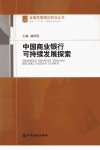 中国商业银行可持续发展探索_13086196_赫国胜主编_北京市：中国金融出版社_2012.08