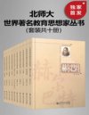 《世界著名教育思想家丛书》套装共十册[pdf]