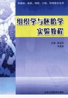组织学与胚胎学实验教程_12810114_崔运河，孔佑华主编_北京市：北京大学医学出版社_2011.06