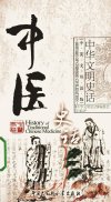 中医史话_12684764_《中华文明史话》编委会编译_北京市：中国大百科全书出版社_2011.01