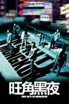 旺角黑夜 (2004) [蓝光原盘珍藏版][国粤双语]