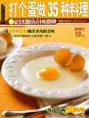 35种蛋料理美食制作