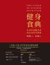 健身食典：针对中国健身者的运动营养指南