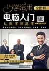 全图解电脑入门从新手到高手:全彩视听版