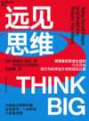 《远见思维:用行为科学设计你的成功之路》