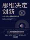 《思维决定创新:20世纪改变美国的工程思想》
