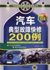 汽车典型故障快修200例(全彩版)